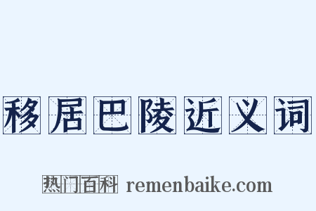 移居巴陵近义词是什么意思的图片